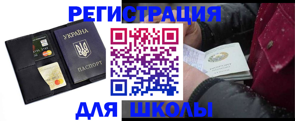 временная регистрация для школы в Чите