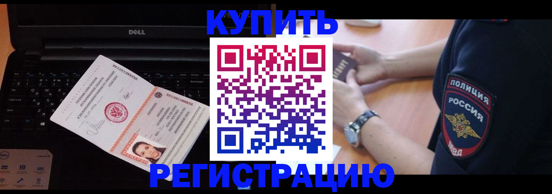 прописка 2025 в Чите